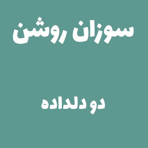 سوزان روشن دو دلداده