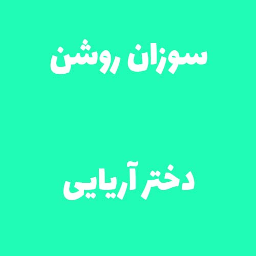 سوزان روشن دختر آریایی