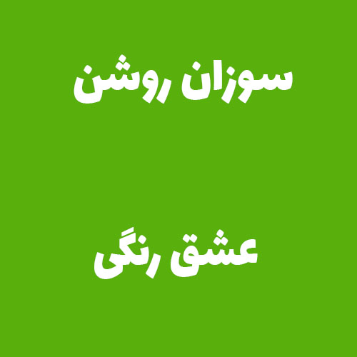 سوزان روشن عشق رنگی