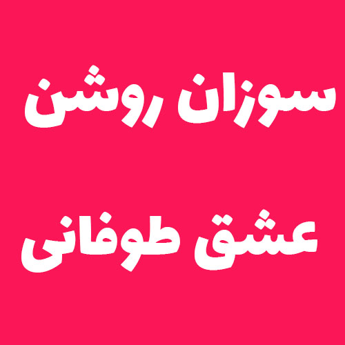 سوزان روشن عشق طوفانی