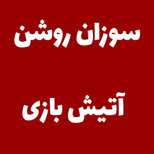 سوزان روشن آتیش بازی 