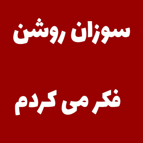 سوزان روشن فکر می کردم