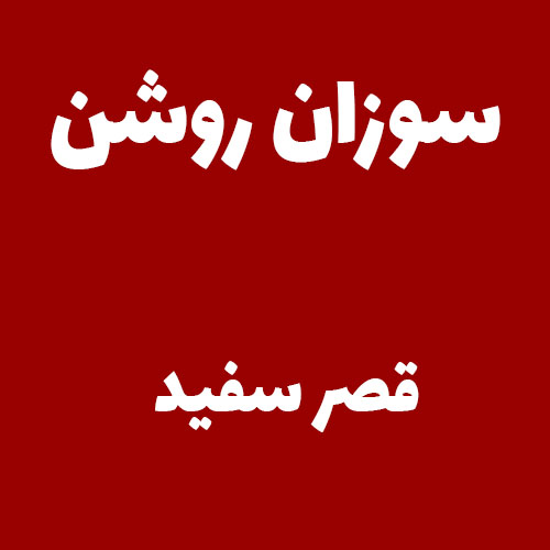 سوزان روشن قصر سفید