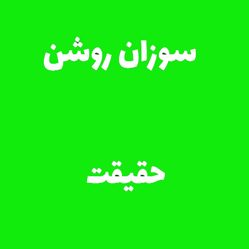 سوزان روشن حقیقت 