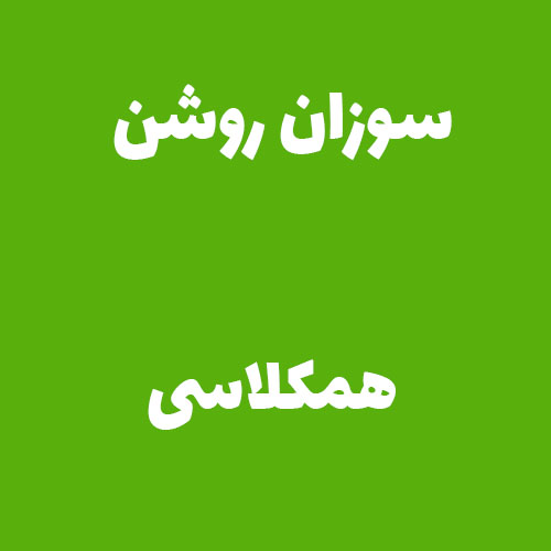  سوزان روشن همکلاسی