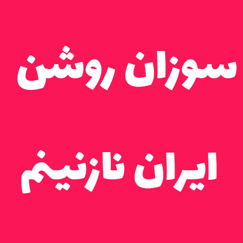 سوزان روشن ایران نازنینم