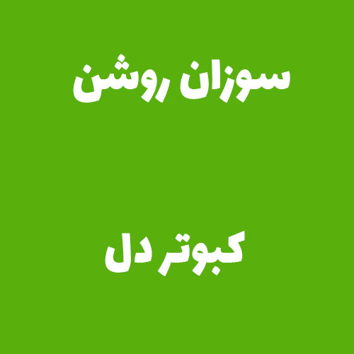 سوزان روشن  کبوتر دل