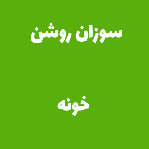 سوزان روشن خونه