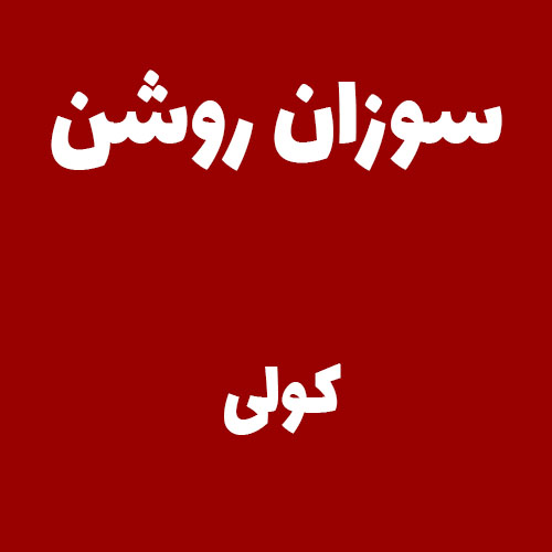 سوزان روشن کولی