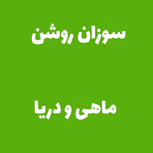 سوزان روشن ماهی و دریا