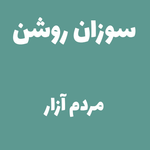 سوزان روشن مردم آزار