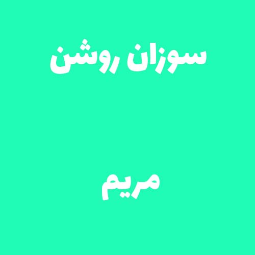 سوزان روشن مریم