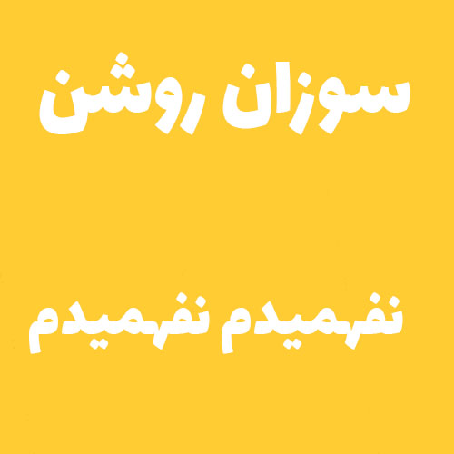 سوزان روشن نفهمیدم نفهمیدم 