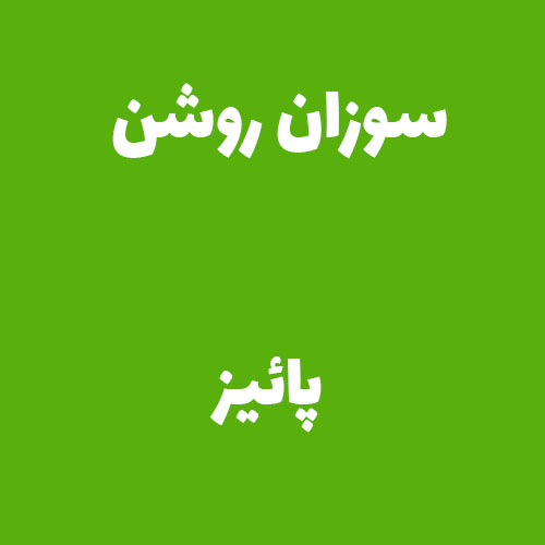 سوزان روشن پائیز 