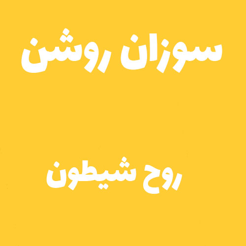 سوزان روشن روح شیطون