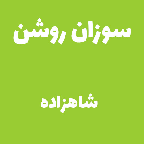 سوزان روشن شاهزاده 