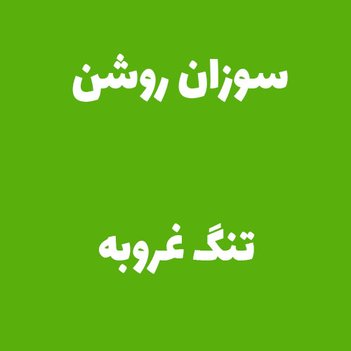 سوزان روشن تنگ غروبه
