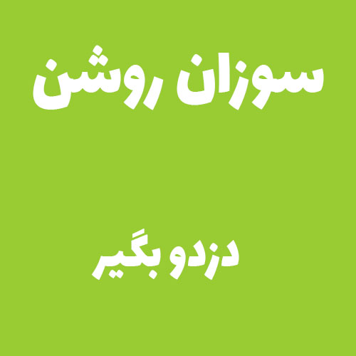 سوزان روشن دزدو بگیر