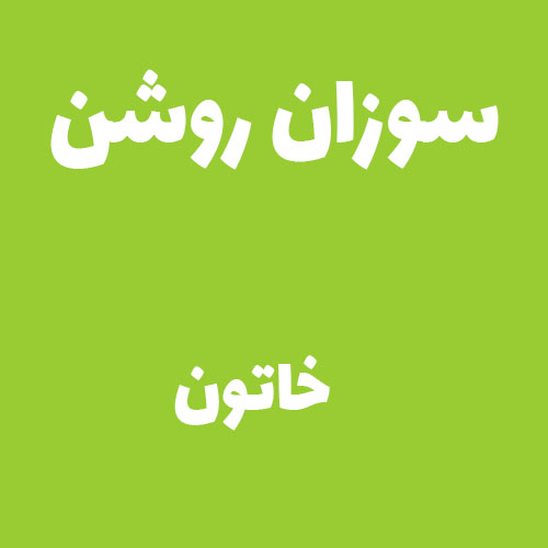 سوزان روشن خاتون 