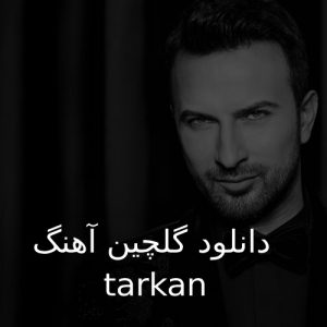 اهنگ های tarkan