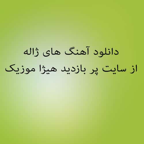 ژاله شهر قصه ها
