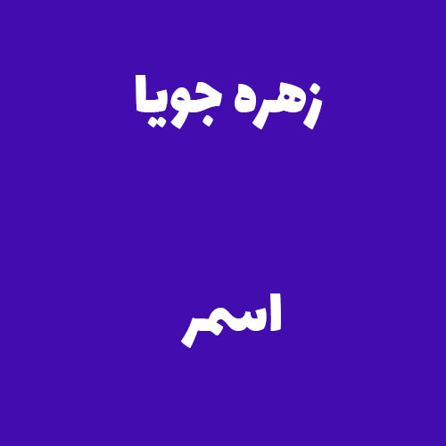 زهره جویا اسمر