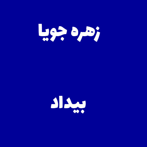 زهره جویا بیداد 