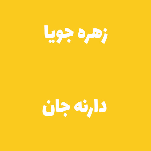 زهره جویا دارنه جان