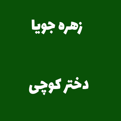 زهره جویا دختر کوچی