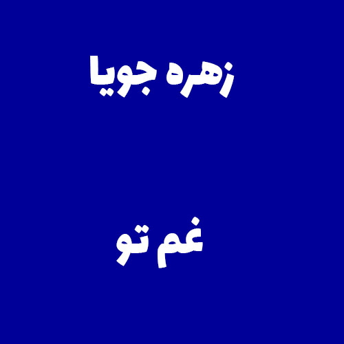 زهره جویا غم تو
