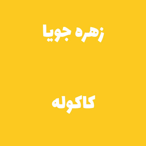 زهره جویا کاکوله 