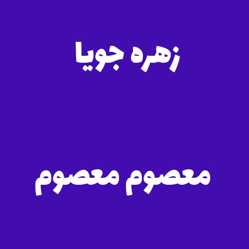 زهره جویا معصوم معصوم