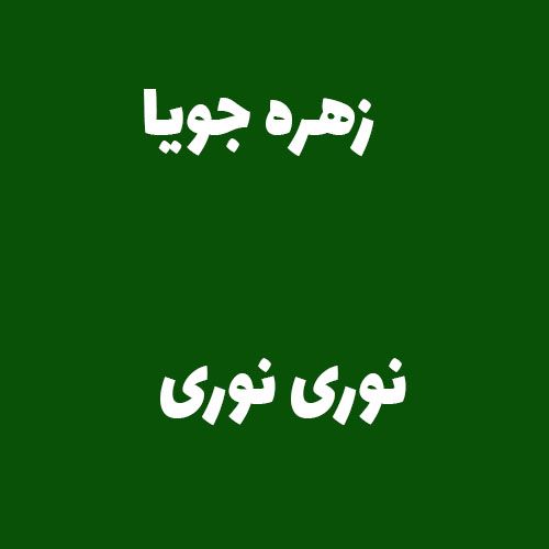 زهره جویا نوری نوری