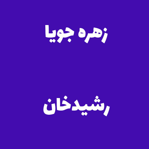 زهره جویا رشیدخان
