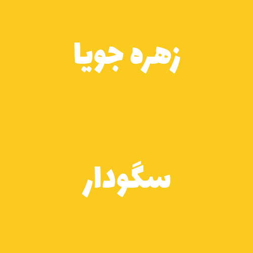 زهره جویا سه گودار 