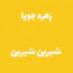 دانلود آهنگ قدیمی شیرین شیرین از زهره جویا