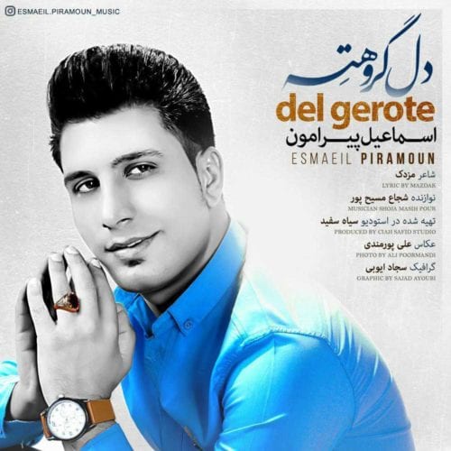 دانلود آهنگ بویراحمدی اسماعیل پیرامون به نام دل گروهته