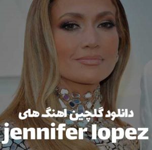 دانلود گلچین اهنگ های jennifer lopez