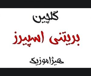 دانلود گلچین آهنگهای بریتنی اسپیرز