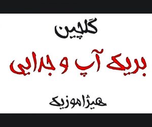 بریک آپ