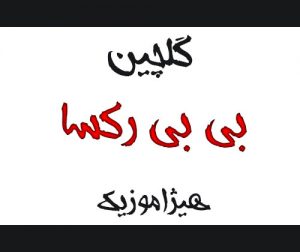 دانلود گلچین آهنگهای بی بی رکسا