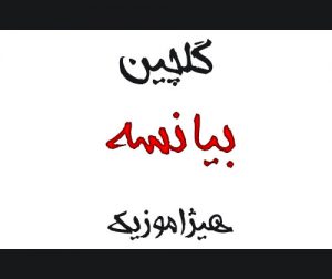 دانلود گلچین آهنگهای بیانسه