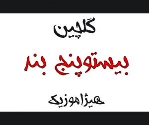دانلود گلچین آهنگهای بیستوپنج بند