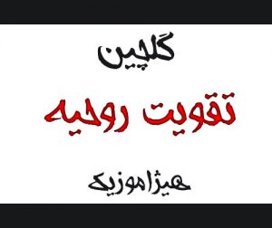 دانلود گلچین آهنگهای تقویت روحیه