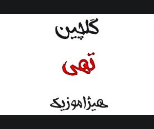 دانلود گلچین آهنگهای تهی