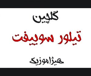 دانلود گلچین آهنگهای تیلور سوییفت