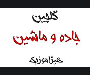 دانلود گلچین آهنگهای جاده و ماشین