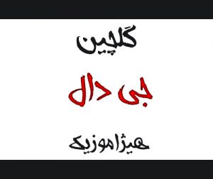 دانلود گلچین آهنگهای جی دال