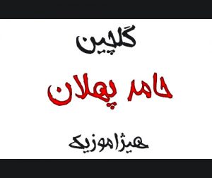 دانلود گلچین آهنگهای حامد پهلان