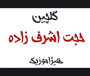 دانلود گلچین آهنگهای حجت اشرف زاده